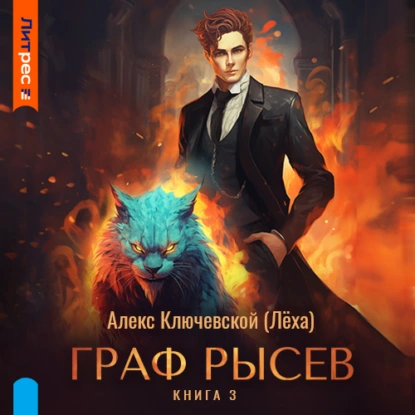 Граф Рысев – 1, 2, 3 части по порядку - Алекс Ключевской (Лёха)