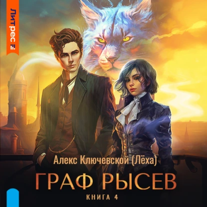 Граф Рысев – 4 - Алекс Ключевской (Лёха)