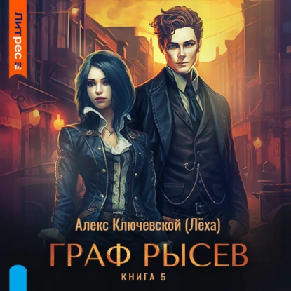 Граф Рысев – 5 - Алекс Ключевской (Лёха)