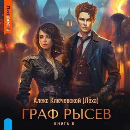 Граф Рысев – 6 - Алекс Ключевской (Лёха)