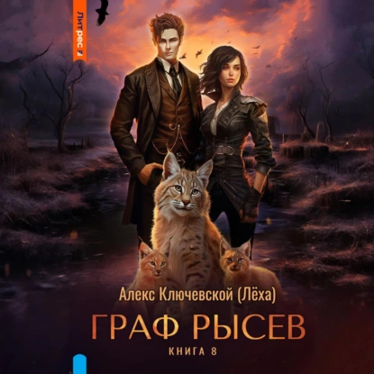 Граф Рысев – 8 - Алекс Ключевской (Лёха)