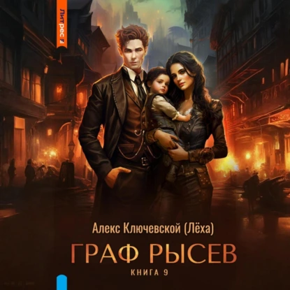 Граф Рысев – 9 - Алекс Ключевской (Лёха)