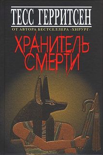 Джейн Риццоли и Маура Айлс 7. Хранитель смерти - Тесс Герритсен