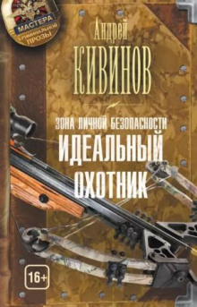 Зона личной безопасности 1. Идеальный охотник - Андрей Кивинов
