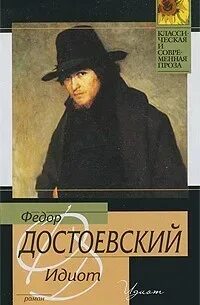 Идиот - Федор Достоевский