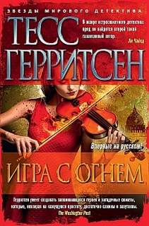 Медицинские триллеры 6. Игра с огнем (сборник) - Тесс Герритсен