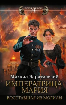 Императрица Мария. Восставшая из могилы - Михаил Барятинский