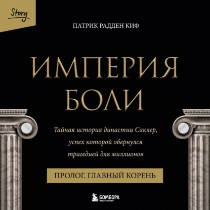 Империя боли. Тайная история династии Саклер. Пролог «Главный корень» - Патрик Радден Киф