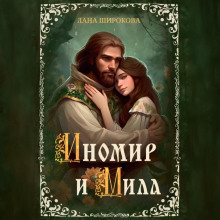 Иномир и Мила - Лана Широкова