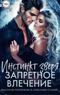 Волчьи игры 17.  Инстинкт зверя. Запретное влечение - Александра Салиева, Анастасия Пырченкова