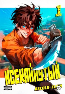 Исекайнутый - Flow Ascold
