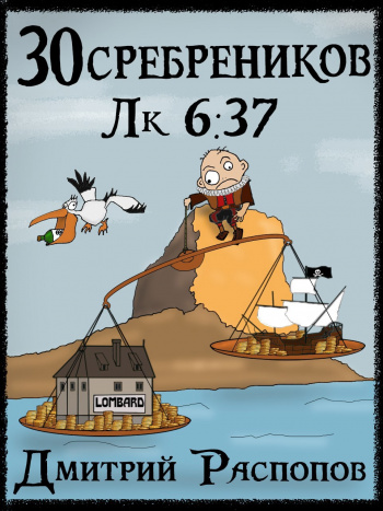30 сребреников. Книга 4. Испытание морем - Дмитрий Распопов
