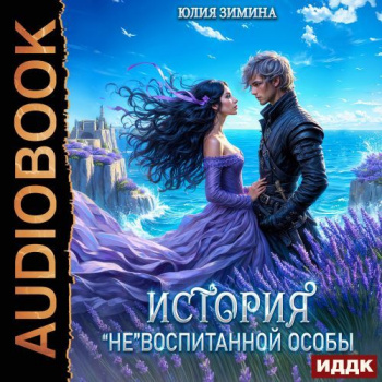 История «не»воспитанной особы- Юлия Зимина