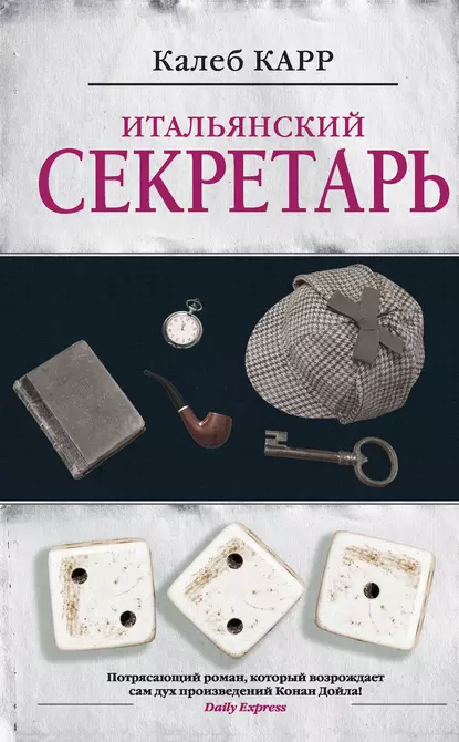 Итальянский секретарь - Калеб Карр