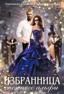 Волчьи игры 15. Избранница снежного альфы - Александра Салиева, Анастасия Пырченкова