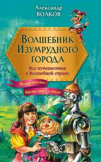 Изумрудный город все 1-2-3-4-5-6 части по порядку - Александр Волков