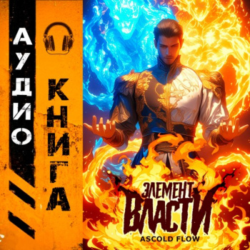 Элемент власти. Том I - Андрей Мельник (Ascold Flow)