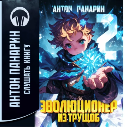 Эволюционер из трущоб. Том 2 - Антон Панарин