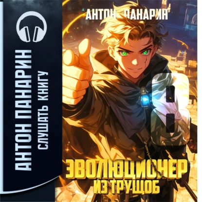 Эволюционер из трущоб. Том 8 - Антон Панарин