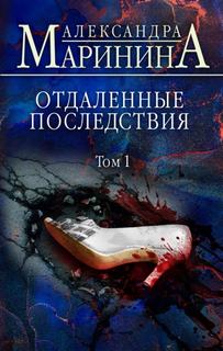 Каменская. Отдаленные последствия. Том 1 - Александра Маринина