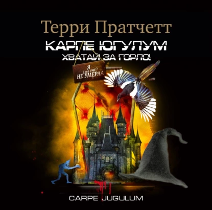 Carpe Jugulum. Хватай за горло! - Терри Пратчетт