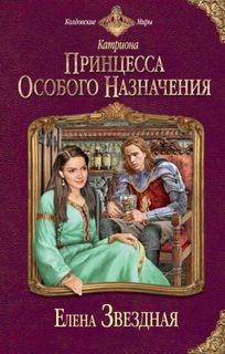 Катриона 1,2,3. Принцесса особого назначения, Ловушка для принцессы, Игрушка императора - Елена Звёздная