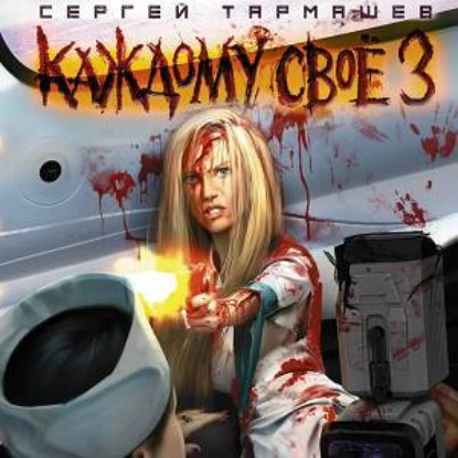 Каждому своё 3 - Сергей Тармашев