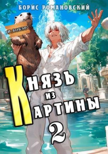 Князь из картины. Книга 2 - Борис Романовский