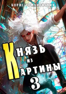 Князь из картины. Книга 3 - Борис Романовский