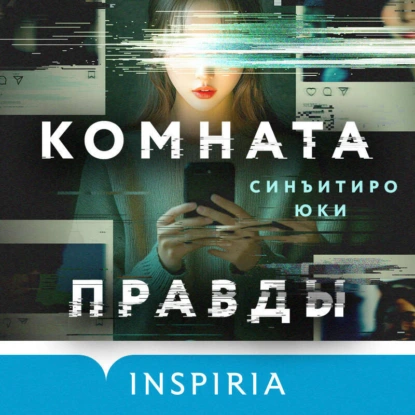 Комната правды - Синъитиро Юки