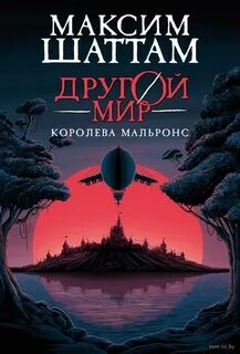 Другой мир 2. Королева Мальронс - Максим Шаттам