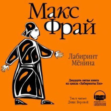 Лабиринт Мёнина - Макс Фрай