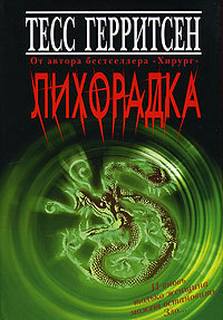 Медицинские триллеры 3. Лихорадка  Герритсен Тесс
