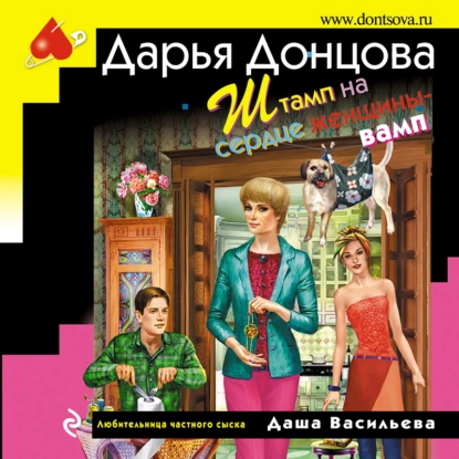 Любительница частного сыска Даша Васильева 50. Штамп на сердце женщины-вамп - Дарья Донцова