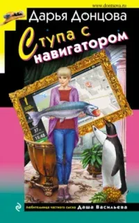 Любительница частного сыска Даша Васильева 70. Ступа с навигатором - Дарья Донцова