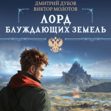 Лорд блуждающих земель 1 - Виктор Молотов, Дмитрий Дубов