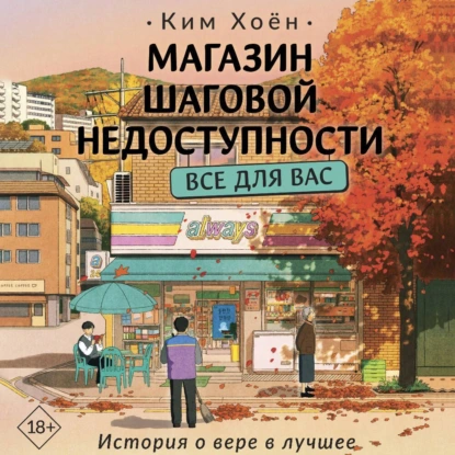 Магазин шаговой недоступности 2. Все для вас - Ким Хоён