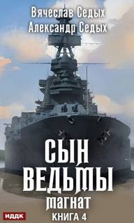 Сын ведьмы 4. Магнат - Александр Седых, Вячеслав Седых