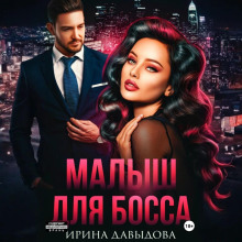 Малыш для Босса - Ирина Давыдова