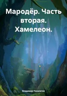 Мародёр. Часть вторая. Хамелеон - Владимир Поселягин