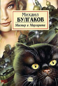 Мастер и Маргарита - Булгаков Михаил