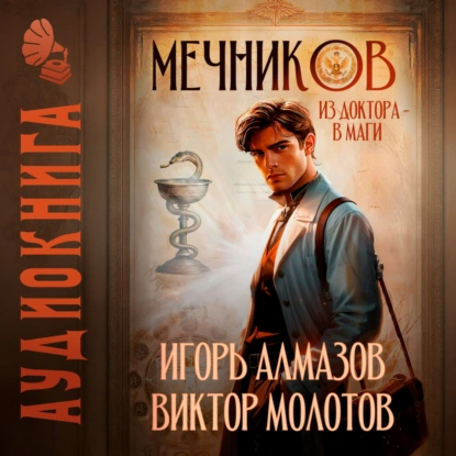 Мечников 1. Из доктора в маги - Виктор Молотов, Игорь Алмазов