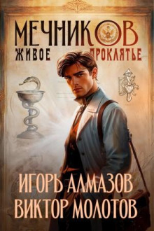 Мечников. Том 3. Живое проклятье - Виктор Молотов, Игорь Алмазов