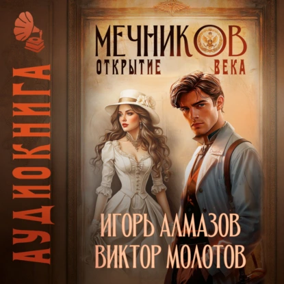 Мечников. Том 4. Открытие века - Виктор Молотов, Игорь Алмазов