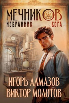 Мечников. Том 5. Избранник бога - Виктор Молотов, Игорь Алмазов