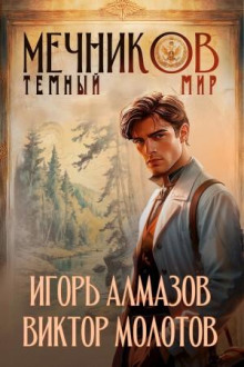 Мечников. Том 6. Тёмный мир - Виктор Молотов, Игорь Алмазов