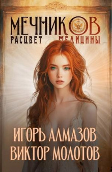 Мечников. Том 7. Расцвет медицины - Игорь Алмазов