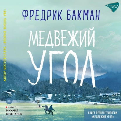 Медвежий угол 1 - Фредрик Бакман