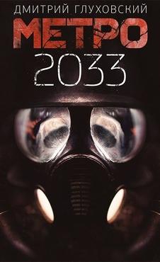 Метро 2033 - Дмитрий Глуховский