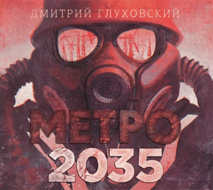 Метро 2035 - Дмитрий Глуховский
